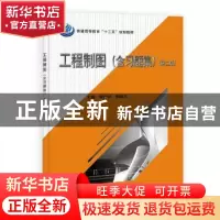 正版 工程制图 李广明,郭晓兰主编 科学出版社 9787030395184 书