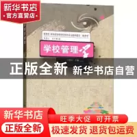 正版 学校管理学 易连云 西南师范大学出版社 9787562154754 书