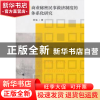 正版 商业秘密民事救济制度的体系化研究 苏灿著 中国政法大学出