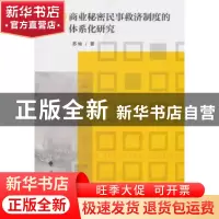 正版 商业秘密民事救济制度的体系化研究 苏灿著 中国政法大学出
