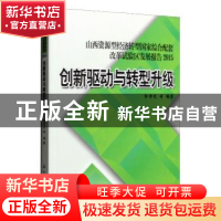 正版 山西资源型经济转型国家综合配套改革试验区发展报告:2015