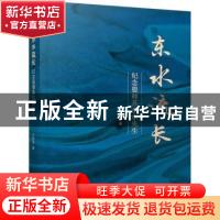 正版 东水流长:纪念恩师苏东水先生 王国进著 天津人民出版社 97