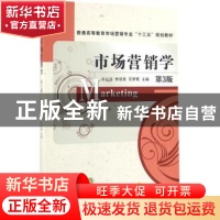 正版 市场营销学 主编许以洪,李双玫,石梦菊 机械工业出版社 97