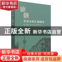 正版 旅俄华侨史料汇编增补 宁艳红主编 中国社会科学出版社 9787