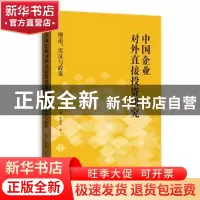 正版 中国企业对外直接投资研究:理论、实证与政策 田巍,余淼杰