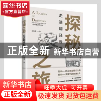 正版 探秘之旅(走进翻译世界) 胡琰琪著 九州出版社 978752250107