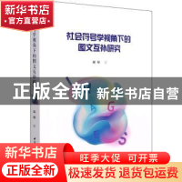 正版 社会符号学视角下的图文互补研究 邱晴 中国社会科学出版社