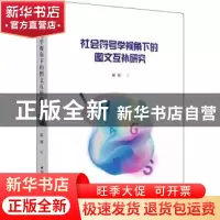 正版 社会符号学视角下的图文互补研究 邱晴 中国社会科学出版社