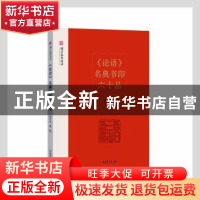 正版 论语名典书印六十品 李立山 文化艺术出版社 9787503971181