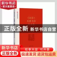 正版 论语名典书印六十品 李立山 文化艺术出版社 9787503971181
