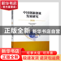正版 中国创新创业发展研究(2020) 中国科协企业创新服务中心,中