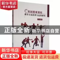 正版 校园篮球课程教学方法改革与运用研究 李韬著 北京工业大学