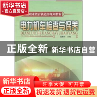 正版 电力机车检查与保养 曾青中 中国铁道出版社 9787113077914