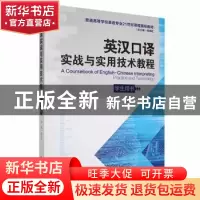 正版 英汉口译实战与实用技术教程(学生用书) 蒋莉华主编 湖南师