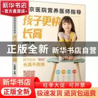 正版 北京医院营养医师指导(孩子更快长高) 任姗姗主编 中国轻工