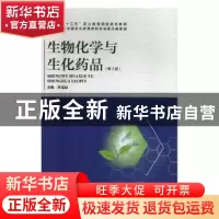 正版 生物化学与生化药品 陈电容主编 河南科学技术出版社 978753