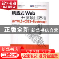 正版 响应式Web开发项目教程:HTML5+CSS3+Bootstrap 黑马程序员