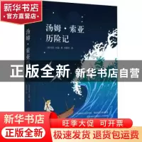 正版 汤姆·索亚历险记 (美)马克·吐温著 北京联合出版公司 978755