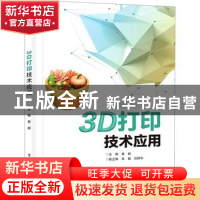 正版 3D打印技术应用 黄超主编 电子工业出版社 9787121420894 书