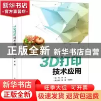 正版 3D打印技术应用 黄超主编 电子工业出版社 9787121420894 书