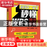 正版 和秋叶一起学 秒懂WPS演示文稿 秋叶,赵倚南编著 人民邮电