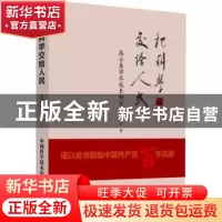 正版 把科学交给人民(高士其学术成长研究)(精) 陈晓红 中国科学