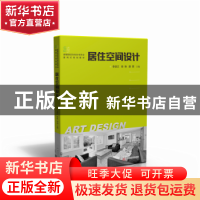 正版 居住空间设计 李劲江,徐姝,唐茜主编 华中科技大学出版社