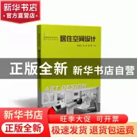 正版 居住空间设计 李劲江,徐姝,唐茜主编 华中科技大学出版社