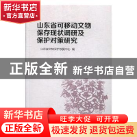 正版 山东省可移动文物保存现状调研及保护对策研究 编者:王传昌|