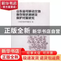 正版 山东省可移动文物保存现状调研及保护对策研究 编者:王传昌|