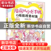 正版 漫画风少女手账Q萌教程素材集 菲菲美智著 人民邮电出版社 9