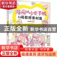 正版 漫画风少女手账Q萌教程素材集 菲菲美智著 人民邮电出版社 9