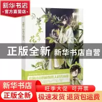 正版 草木君子花美人(木神令)/尚漫古风江山如画系列 尚漫 人民邮