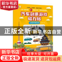 正版 汽车创意游戏磁力贴:工程车中国之旅 考拉童书 北京出版社 9
