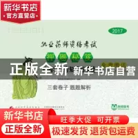 正版 2017执业药师资格考试押题秘笈:中药学综合知识与技能 阿虎