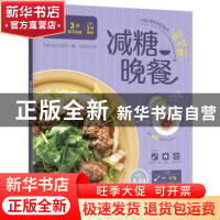 正版 减糖晚餐 日本主妇之友社著 中国轻工业出版社 978751843607