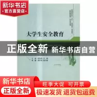 正版 大学生安全教育 王威,呼东燕主编 清华大学出版社 97873024
