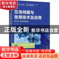 正版 交流伺服与变频技术及应用:附微课视频 龚仲华,夏怡编著 人