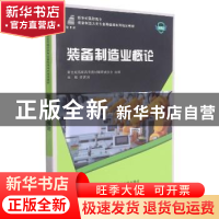 正版 装备制造业概论(微课版新世纪高职高专装备制造大类专业基础