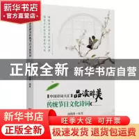 正版 品读醉美传统节日文化诗词 田伟星编著 中国言实出版社 9787