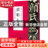 正版 颜勤礼碑(名家视频教学版)/历代经典碑帖集珍 编者:白锐|责