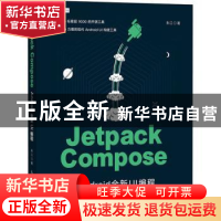 正版 Jetpack Compose:Android全新UI编程 朱江著 人民邮电出版