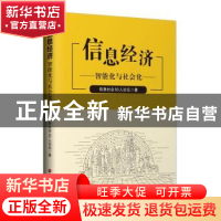 正版 信息经济:智能化与社会化 信息社会50人论坛 中国财富出版