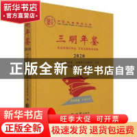 正版 三明年鉴:2020:2020:2020 中共三明市委党史和地方志研究室