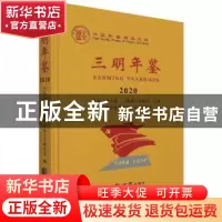 正版 三明年鉴:2020:2020:2020 中共三明市委党史和地方志研究室