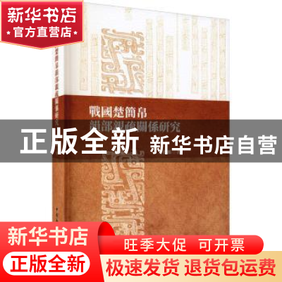 正版 战国楚简帛韵部亲疏关系研究 王兆鹏著 中国社会科学出版社