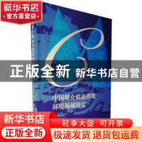 正版 中国媒介拟态消费环境场域研究 周娟著 中国社会科学出版社