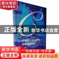 正版 中国媒介拟态消费环境场域研究 周娟著 中国社会科学出版社