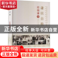 正版 谦以自牧(经福谦传)/老科学家学术成长资料采集工程中国科学