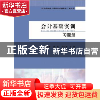 正版 会计基础实训习题册 孙美娇,潘成,肖炜华主编 合肥工业大